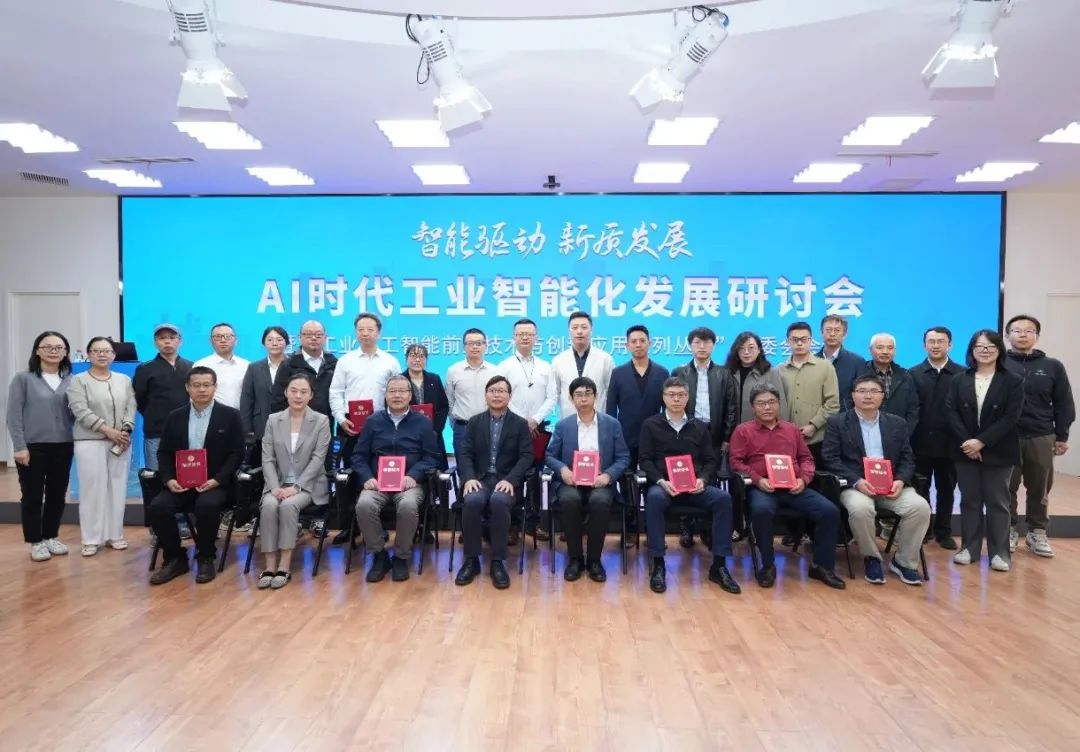 AI时代工业智能化发展研讨会